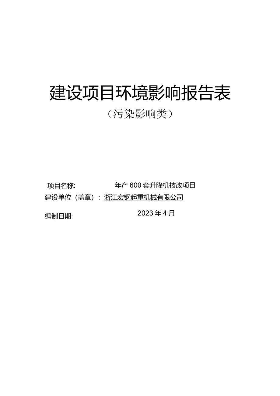 浙江宏钢起重机械有限公司年产600套升降机技改项目环境影响报告.docx_第1页