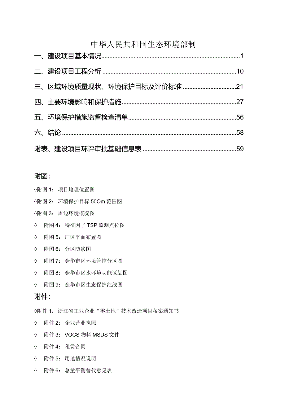 浙江宏钢起重机械有限公司年产600套升降机技改项目环境影响报告.docx_第2页