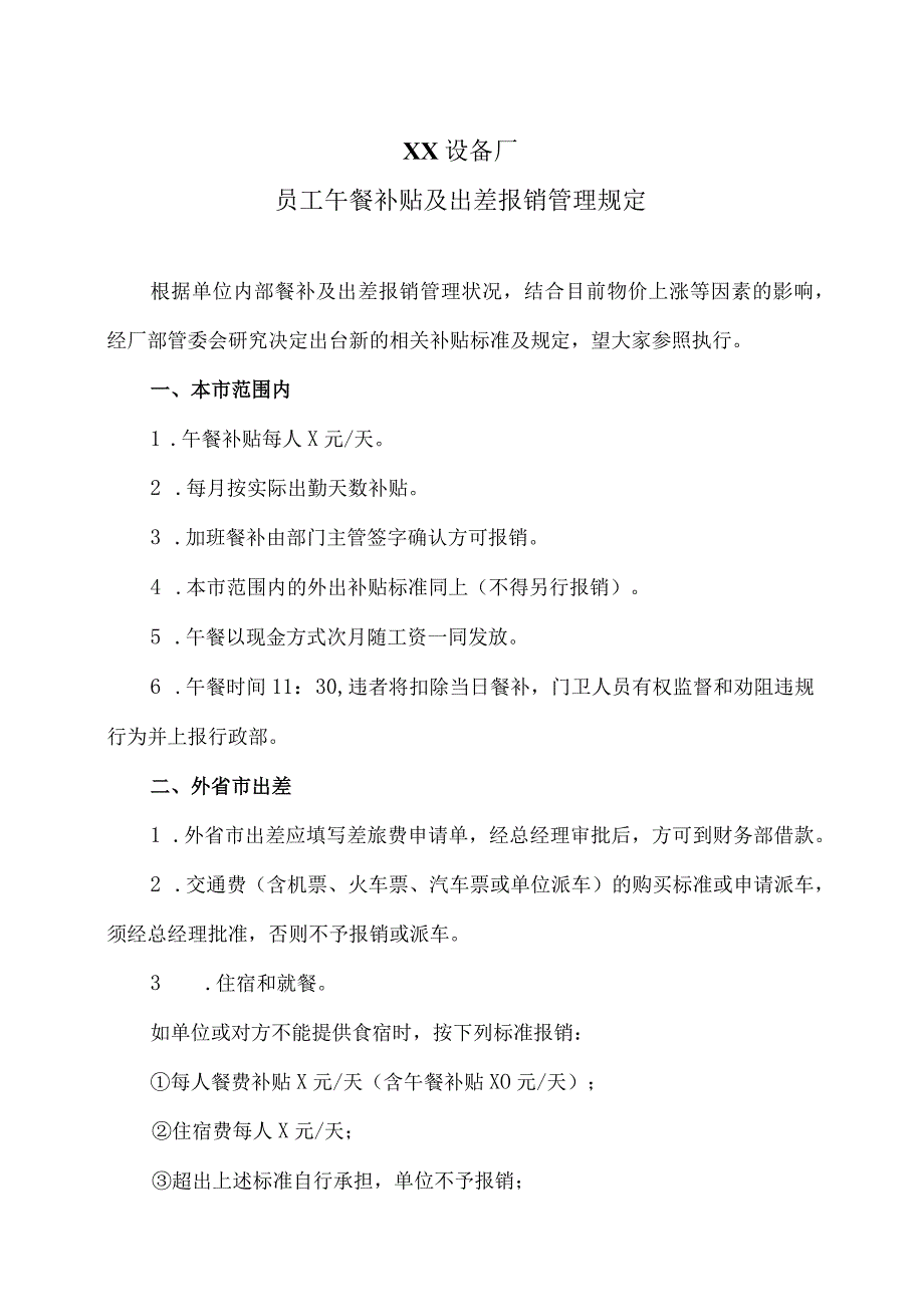 XX设备厂员工午餐补贴及出差报销管理规定（2023年）.docx_第1页