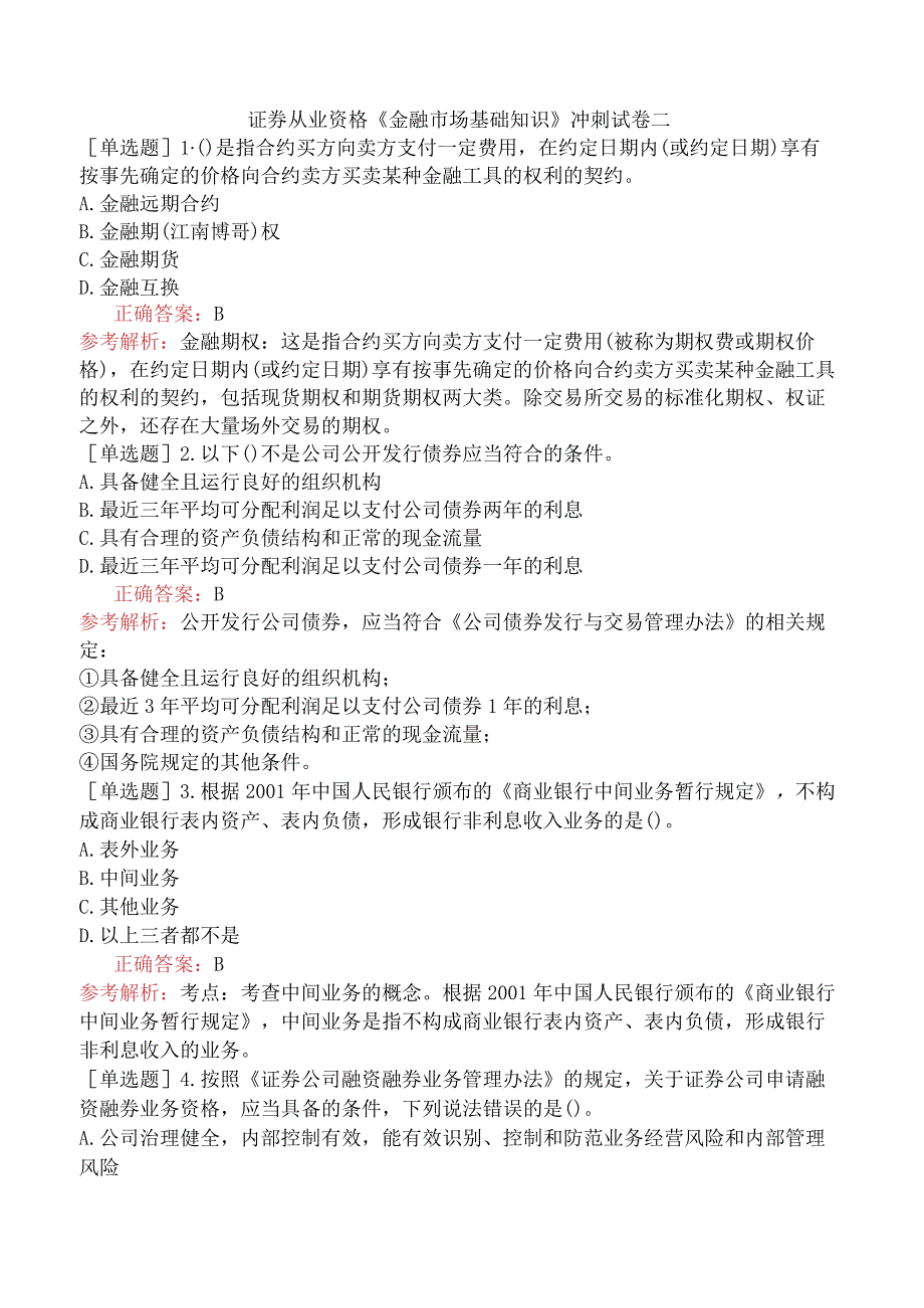 证券从业资格《金融市场基础知识》冲刺试卷二.docx_第1页