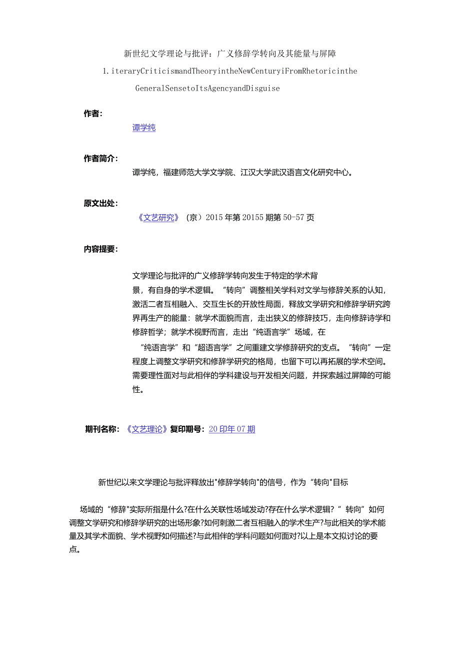 新世纪文学理论与批评：广义修辞学转向及其能量与屏障-LiteraryCriticismandTheoryintheNewCenturyFromRhetoricintheGeneral.docx_第1页