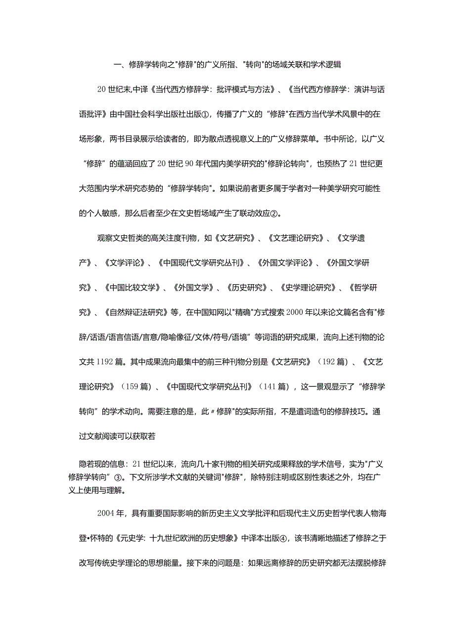 新世纪文学理论与批评：广义修辞学转向及其能量与屏障-LiteraryCriticismandTheoryintheNewCenturyFromRhetoricintheGeneral.docx_第2页