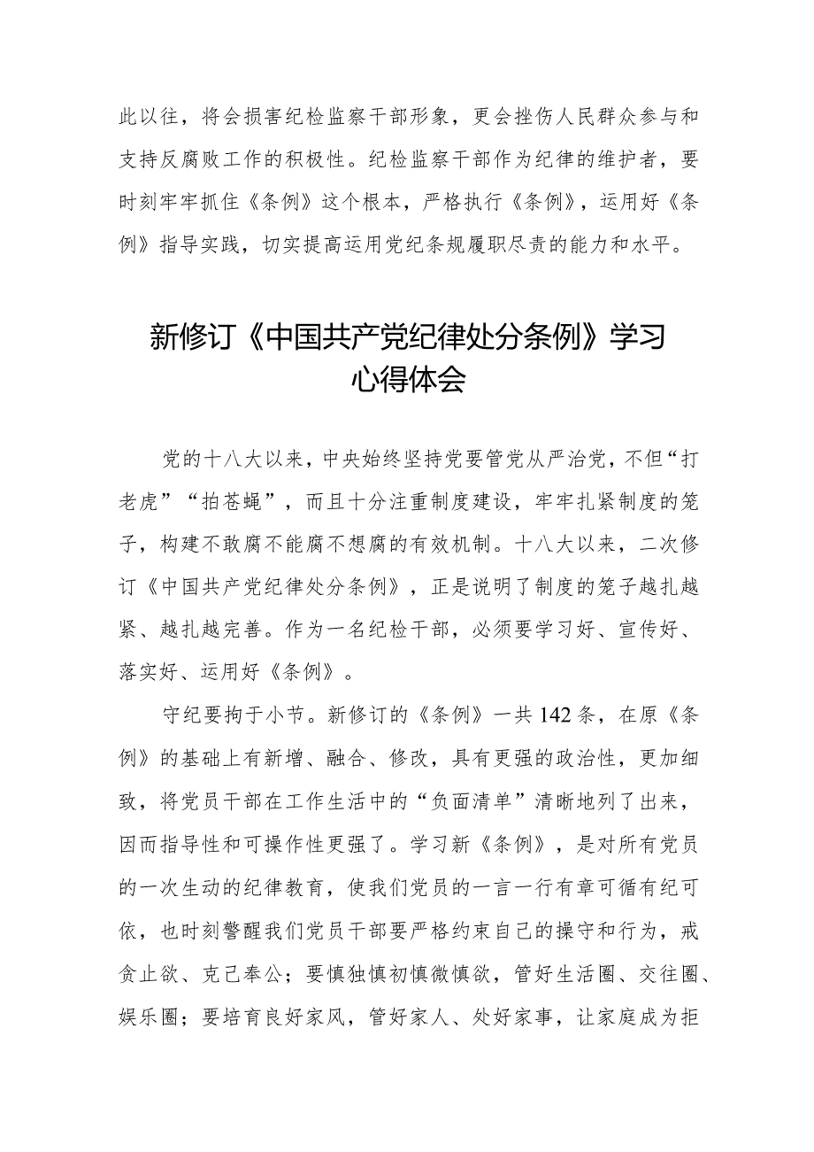 新修订中国共产党纪律处分条例2024版学习心得体会25篇.docx_第3页