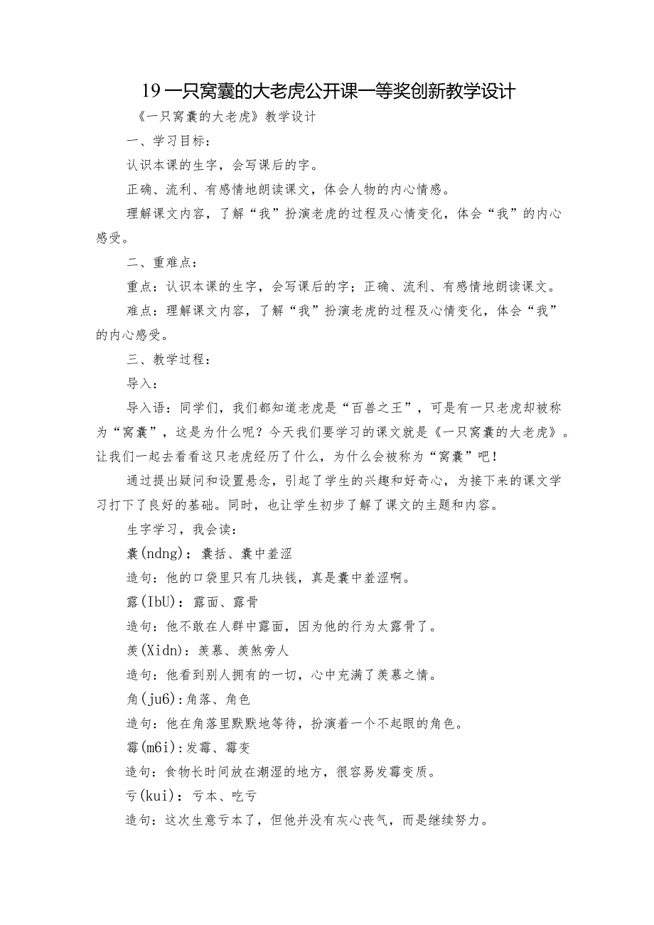 19 一只窝囊的大老虎 公开课一等奖创新教学设计.docx_第1页