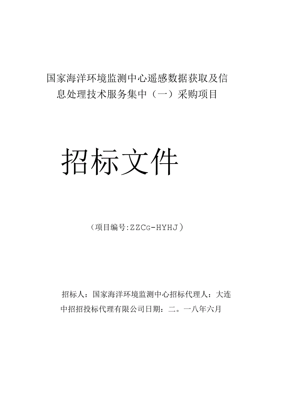 遥感数据获取及信息处理技术服务集中采购项目中招投标书范本.docx_第1页