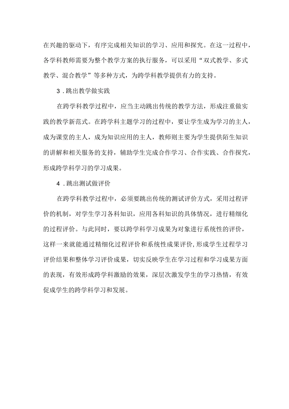 新课标下跨学科教学的“4个跳出”.docx_第2页