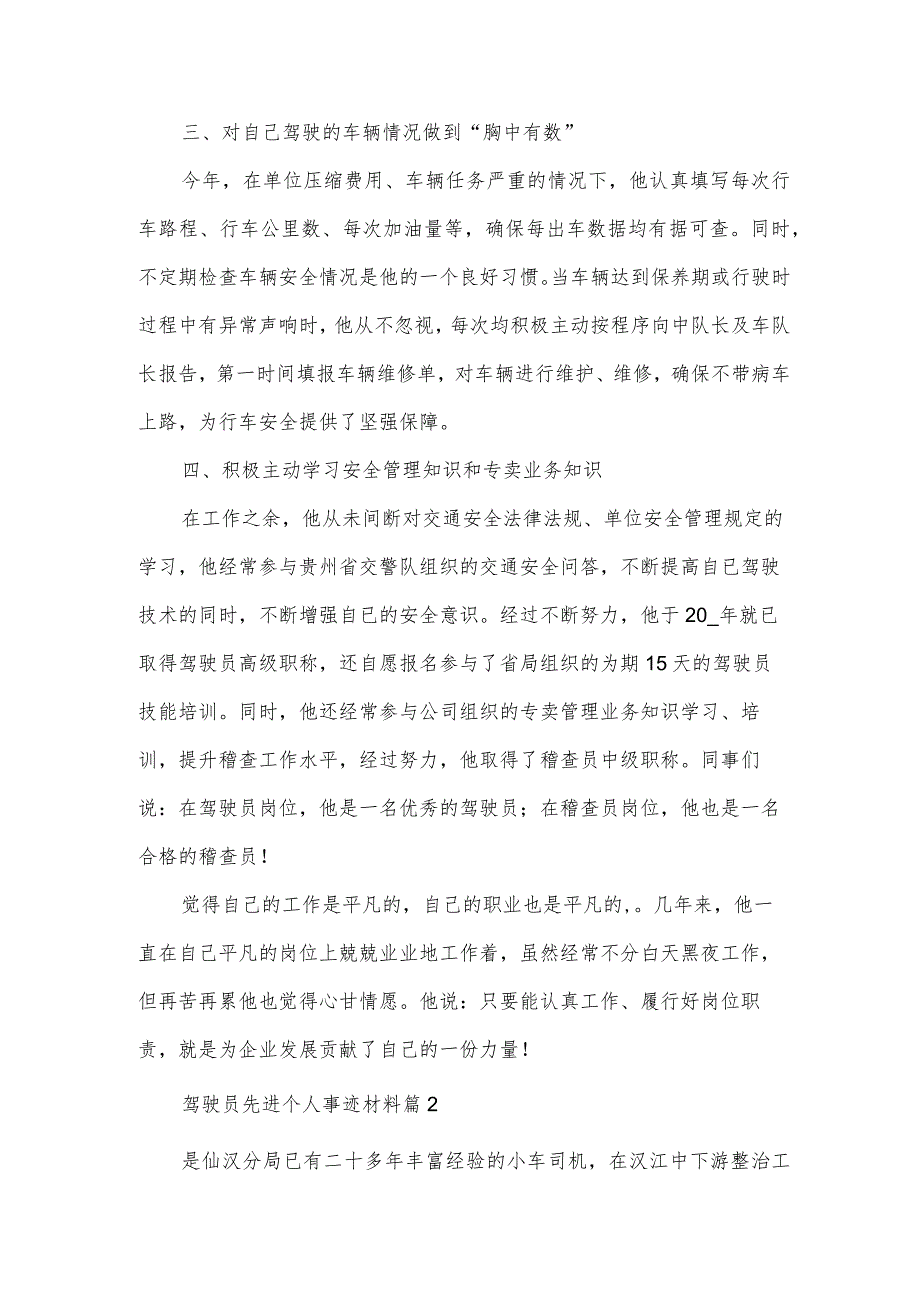 驾驶员先进个人事迹材料（3篇）.docx_第2页