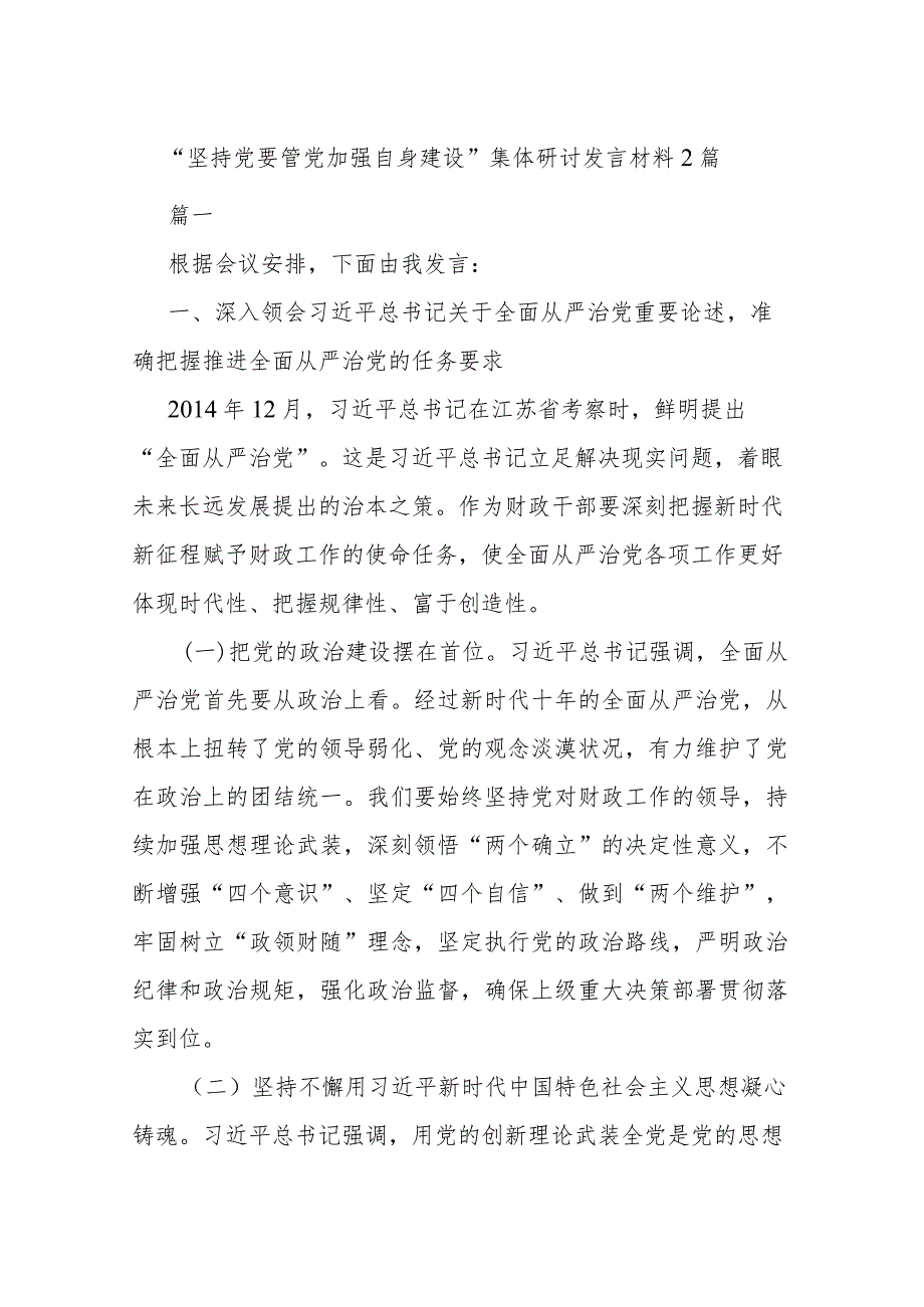 “坚持党要管党加强自身建设”集体研讨发言材料2篇.docx_第1页