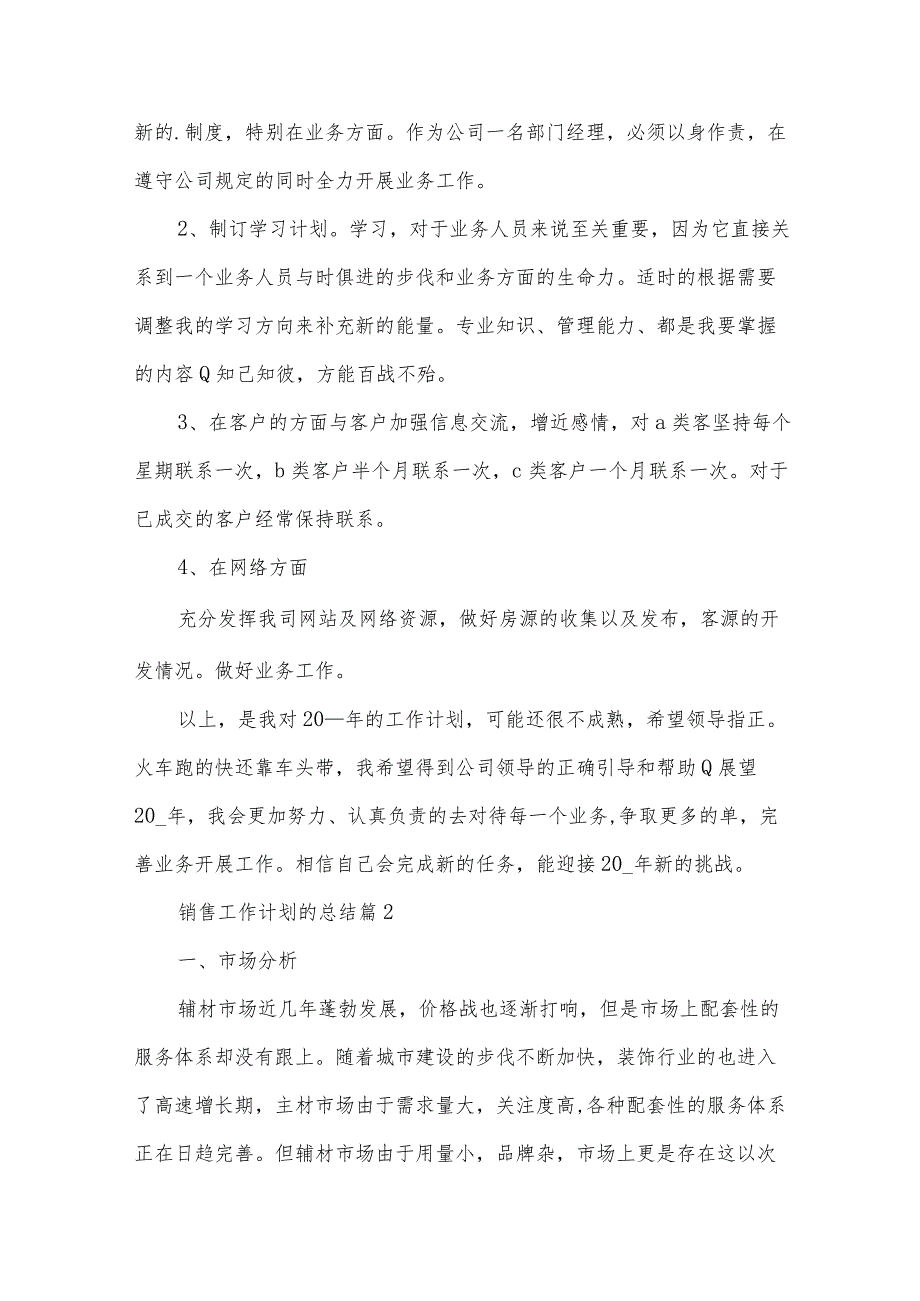 销售工作计划的总结（33篇）.docx_第2页