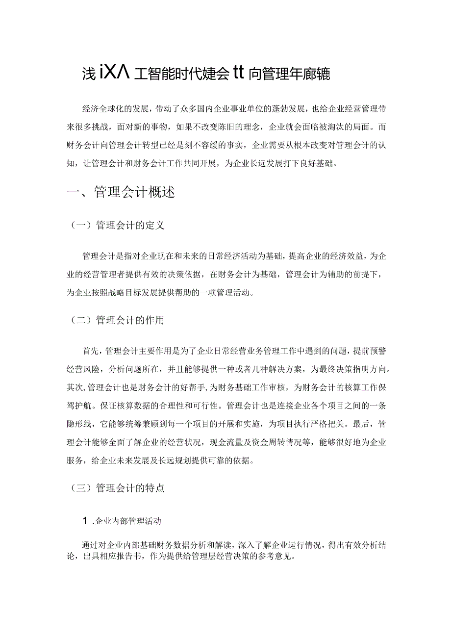 浅议人工智能时代财务会计向管理会计的转型.docx_第1页