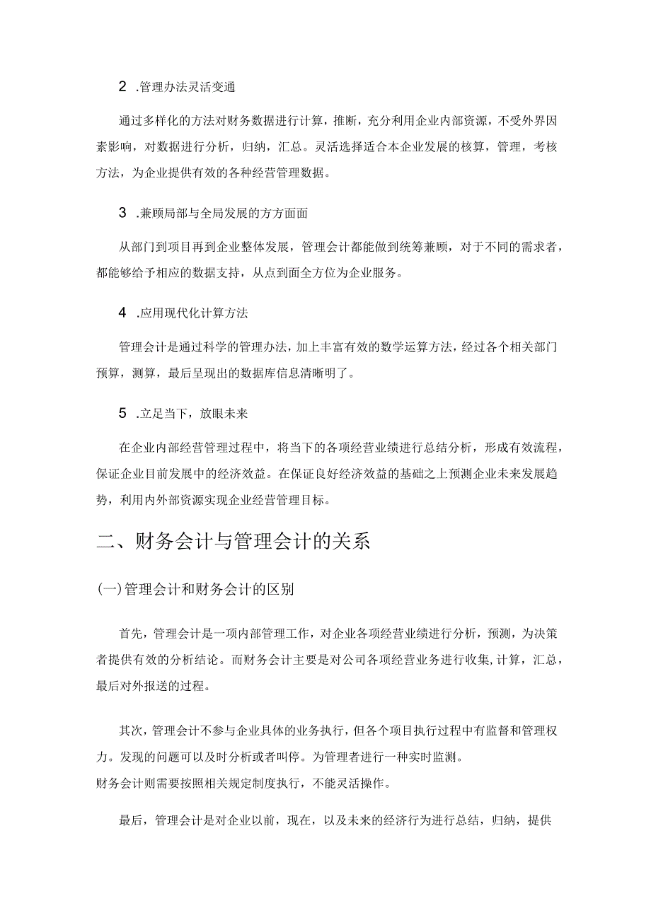 浅议人工智能时代财务会计向管理会计的转型.docx_第2页