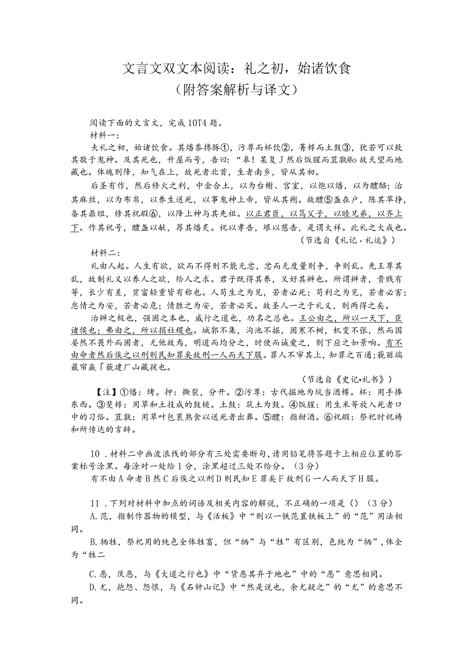 文言文双文本阅读：礼之初始诸饮食（附答案解析与译文）.docx_第1页