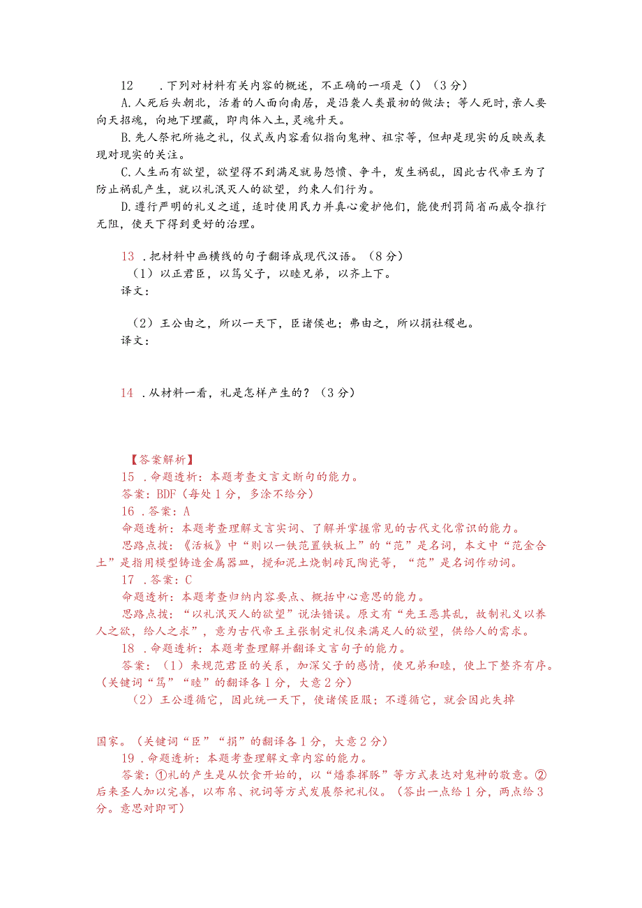 文言文双文本阅读：礼之初始诸饮食（附答案解析与译文）.docx_第2页