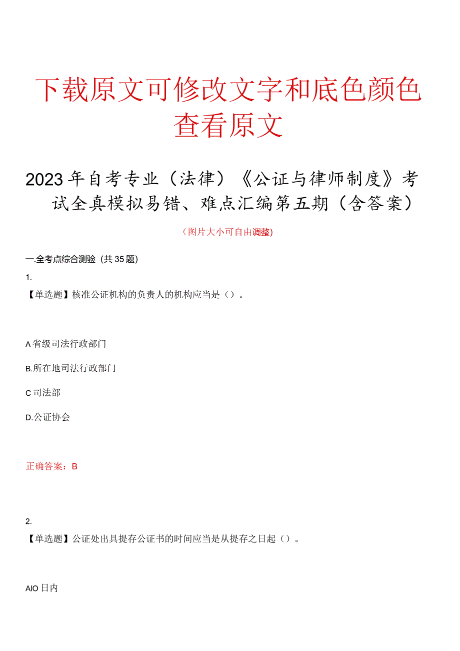 2023年自考专业法律公证与律师制度考试全真模拟易错、难点汇编第五期含答案试卷号.docx_第1页