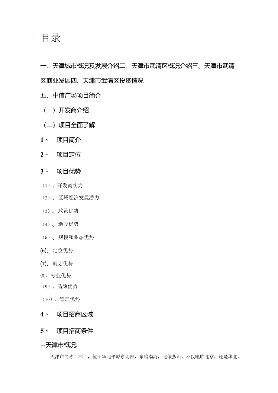 某广场招商文案Word文档164445348.docx_第2页