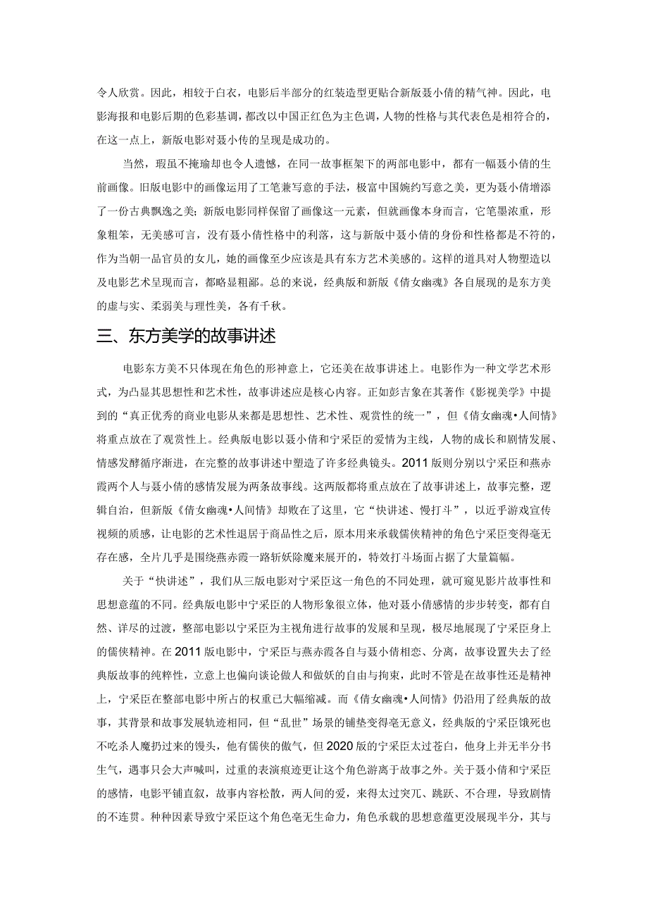 经典国风电影翻拍的多重美学审视——以《倩女幽魂人间情》为例.docx_第3页