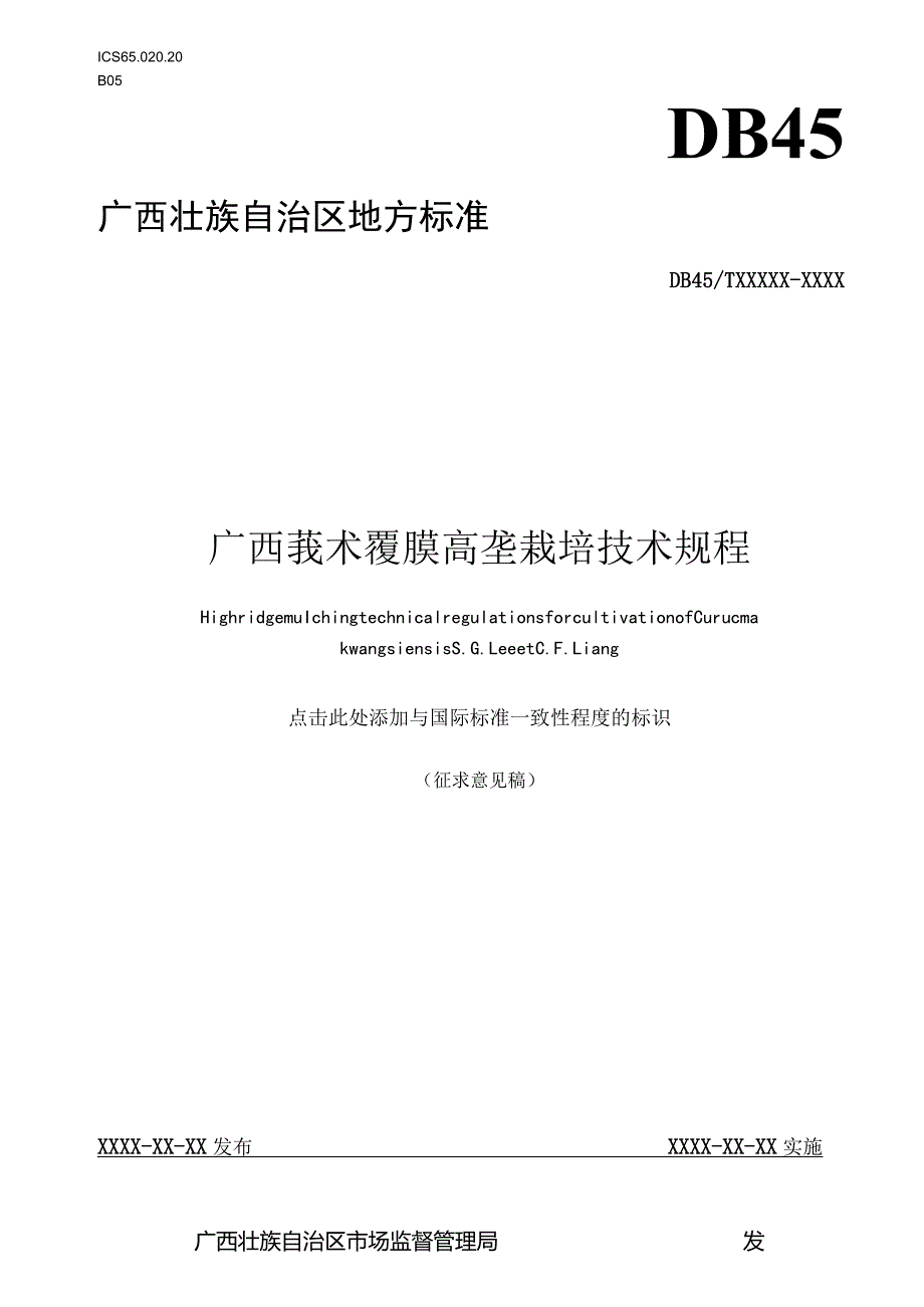 莪术覆膜高垄栽培技术规程（征求意见稿）.docx_第1页