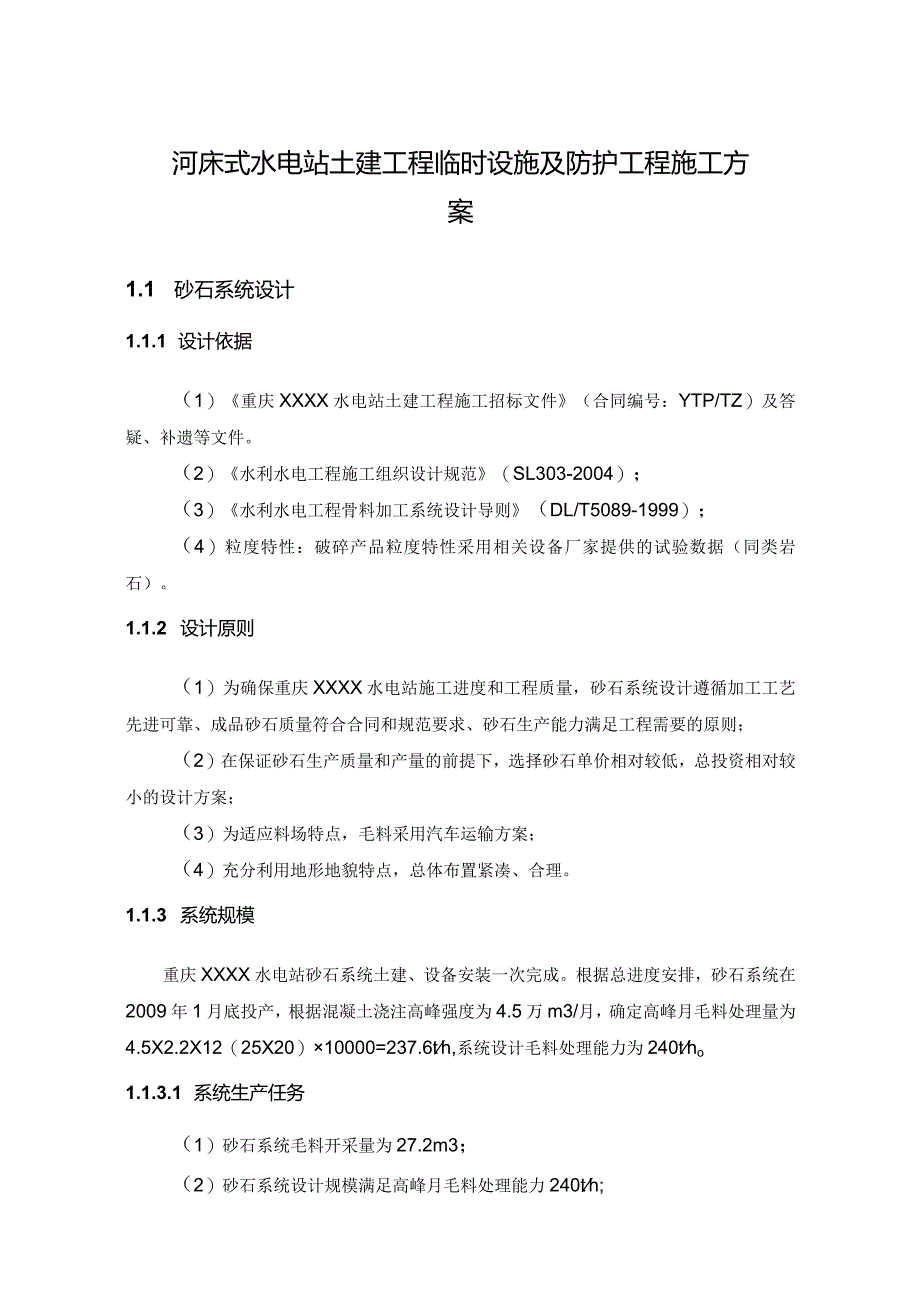 河床式水电站土建工程临时设施及防护工程施工方案.docx_第1页