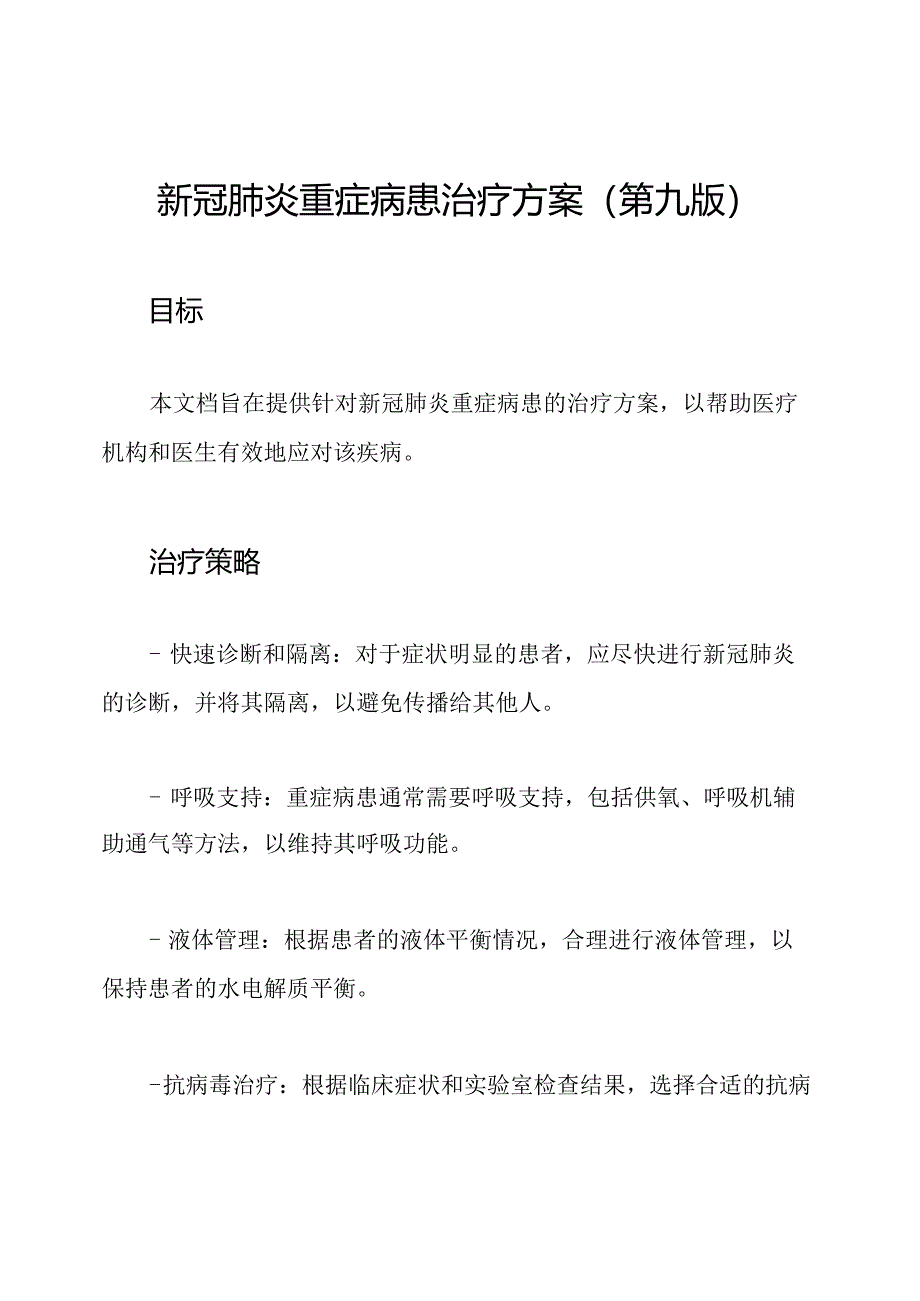 新冠肺炎重症病患治疗方案(第九版).docx_第1页