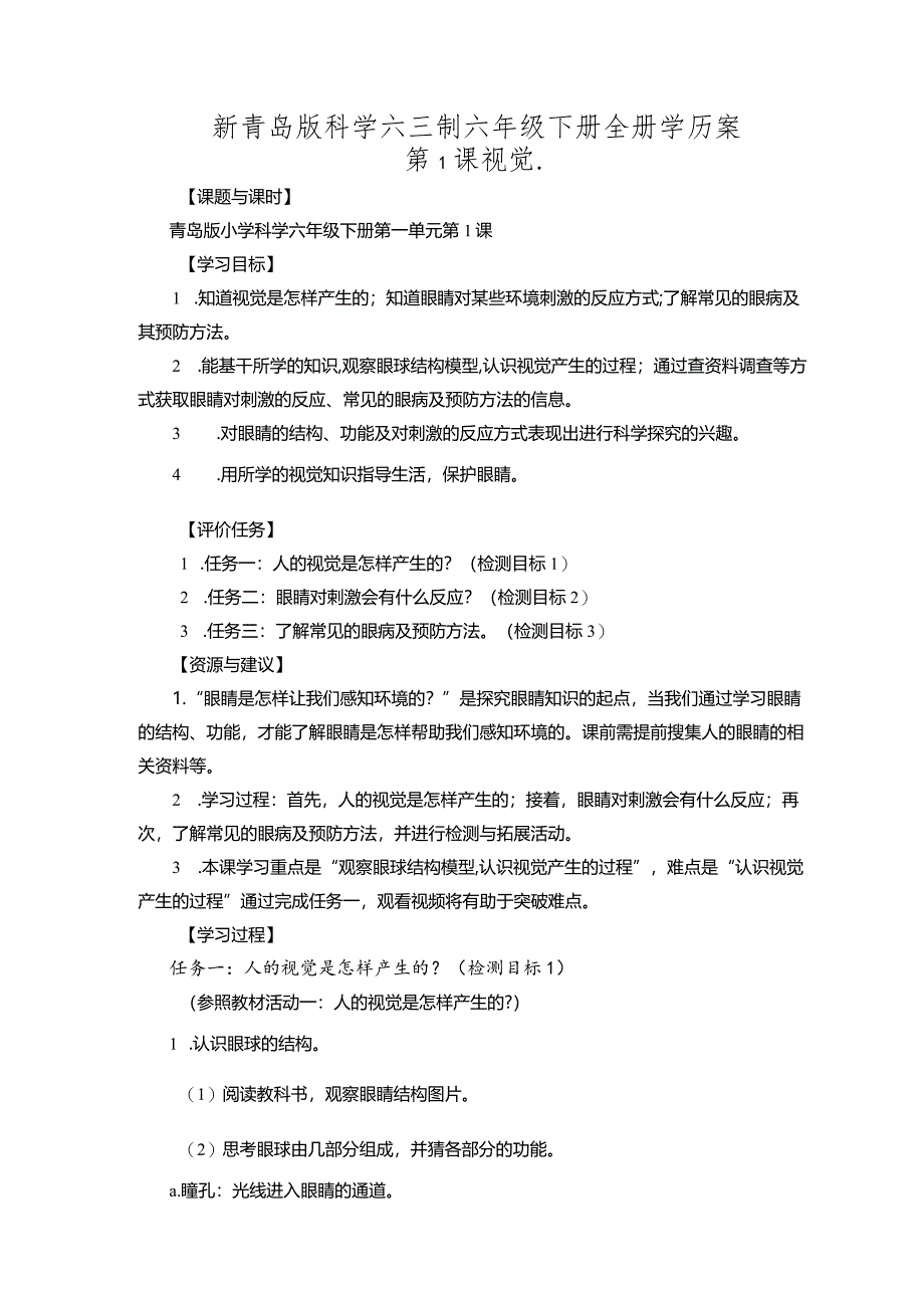 新青岛版科学六三制六年级下册全册学历案教案.docx_第1页