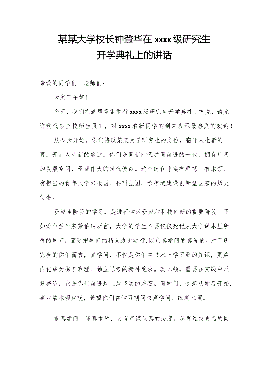 某某大学校长钟登华在2018级研究生开学典礼上的讲话.docx_第1页