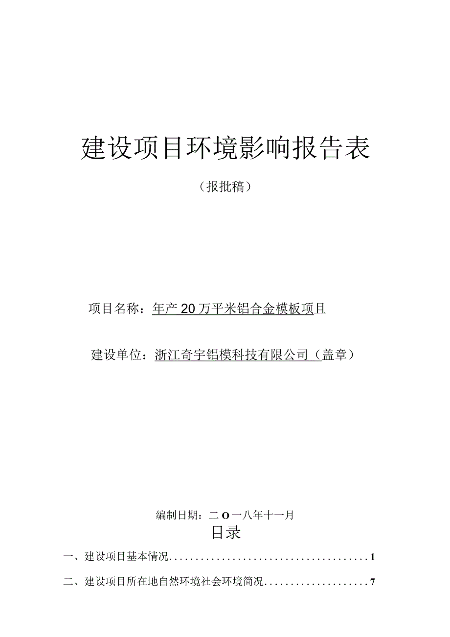 浙江奇宇铝模科技有限公司年产20万平米铝合金模板项目环评报告.docx_第1页