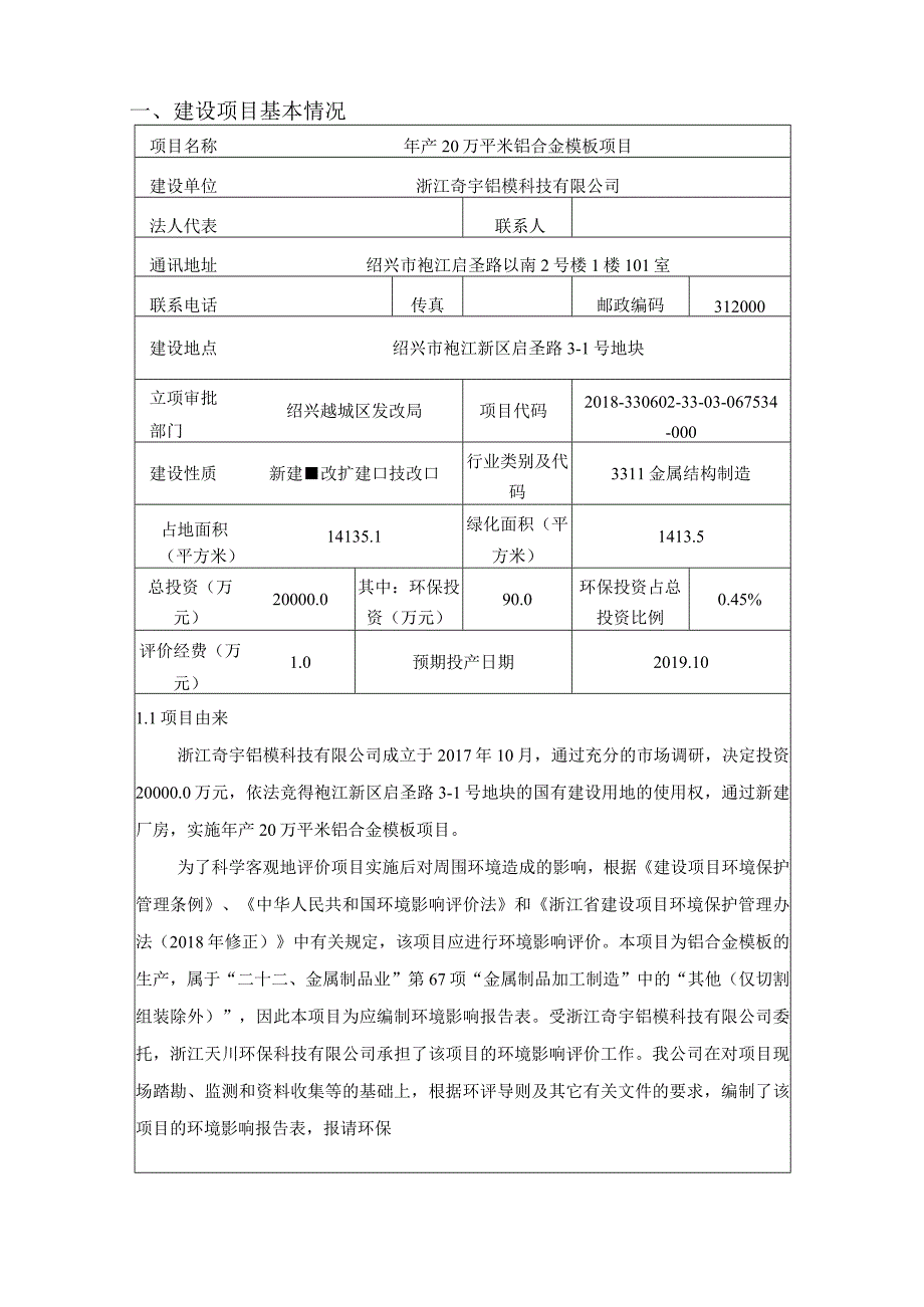 浙江奇宇铝模科技有限公司年产20万平米铝合金模板项目环评报告.docx_第3页