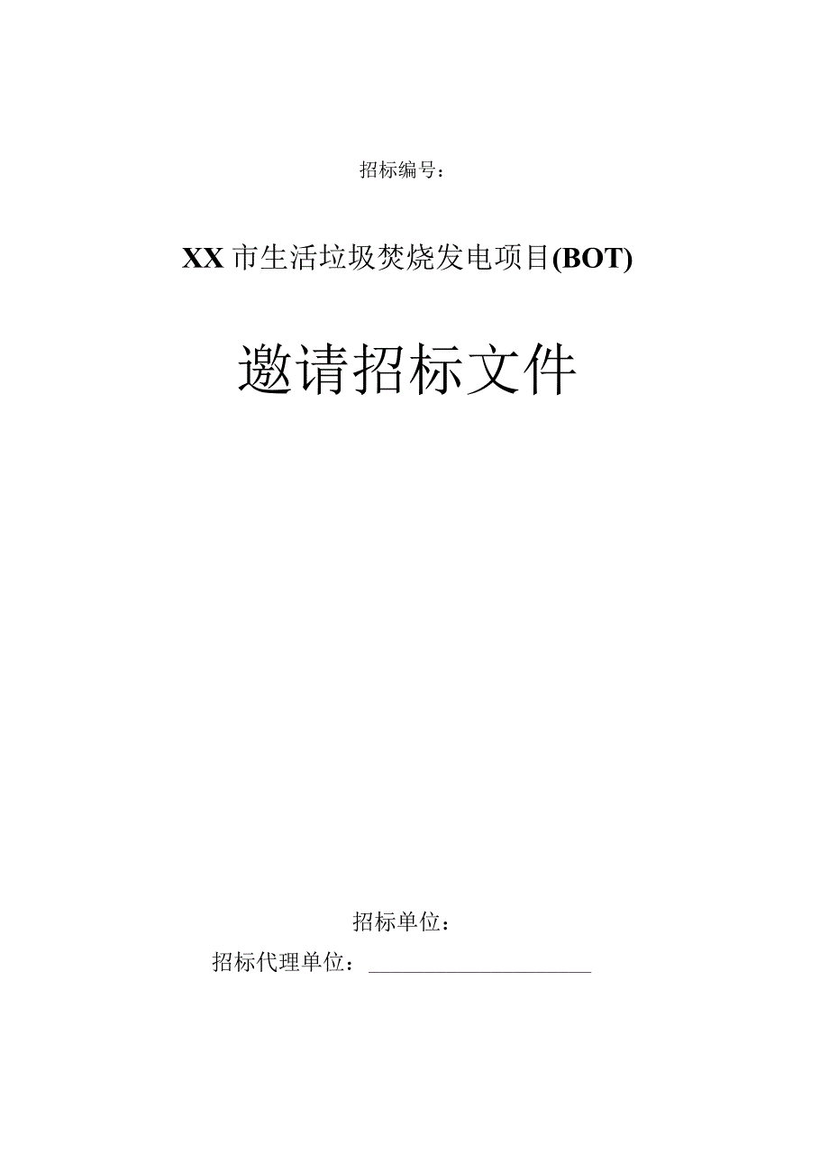 某市生活垃圾焚烧发电项目邀请招标文件.docx_第1页