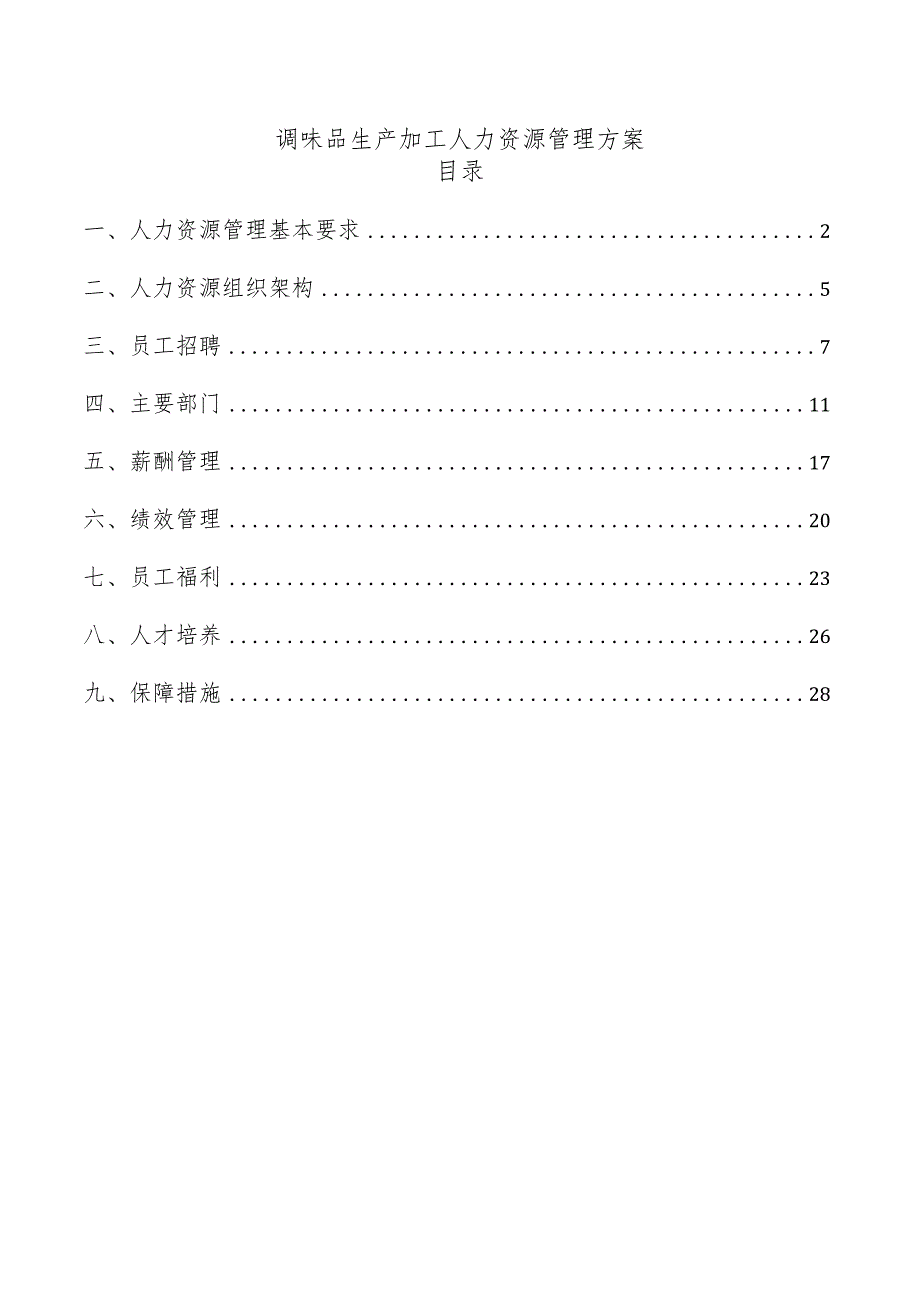 调味品生产加工人力资源管理方案.docx_第1页