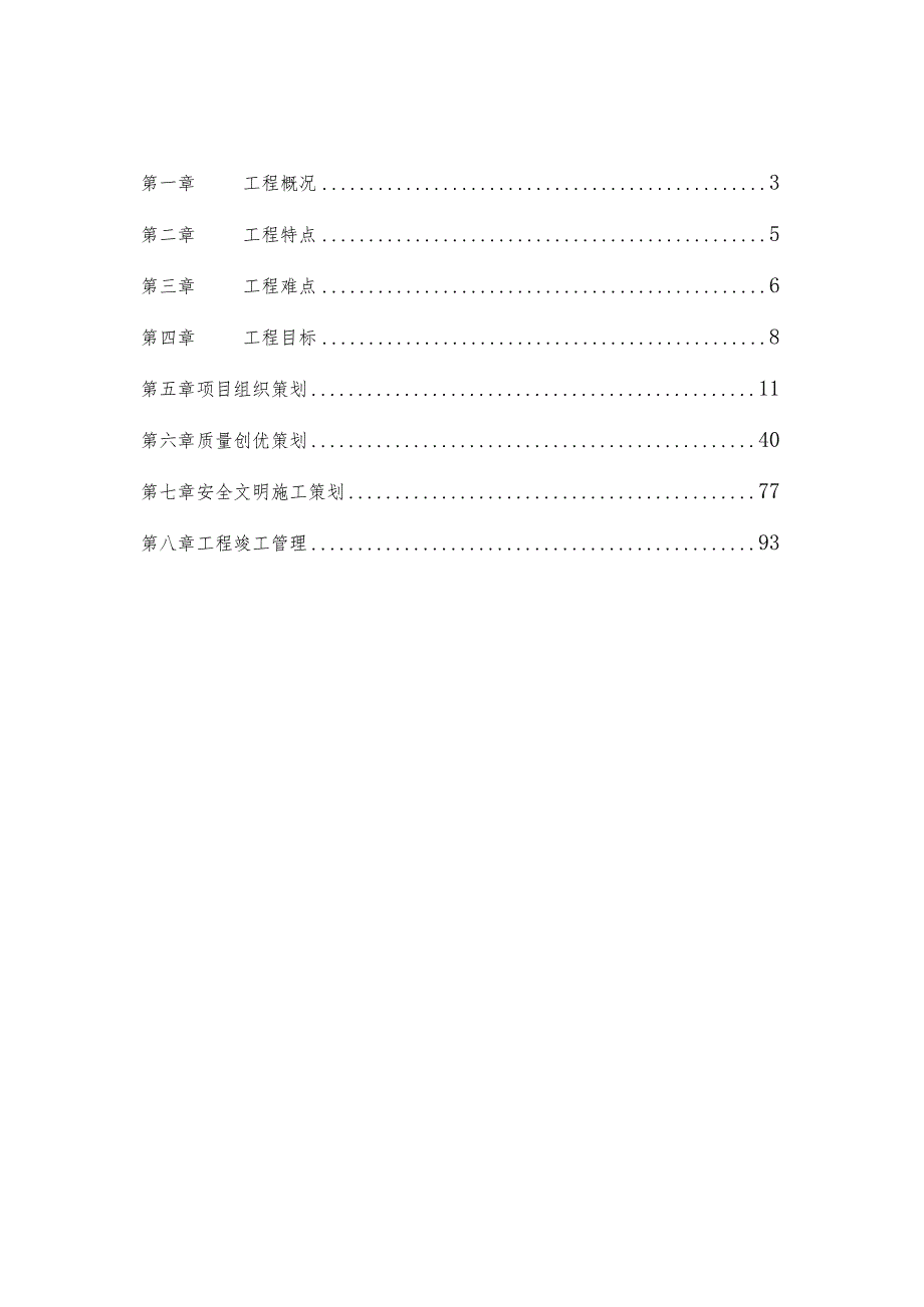 某工程项目策划书(DOC92页).docx_第2页