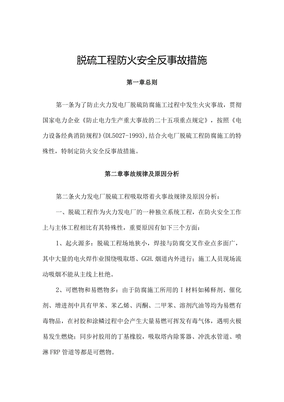 脱硫工程吸收塔的防火安全措施.docx_第1页