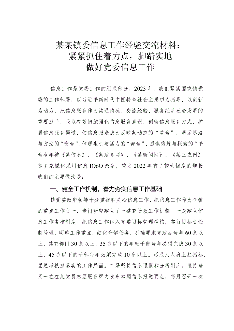 某某镇委信息工作经验交流材料：紧紧抓住着力点脚踏实地做好党委信息工作.docx_第1页