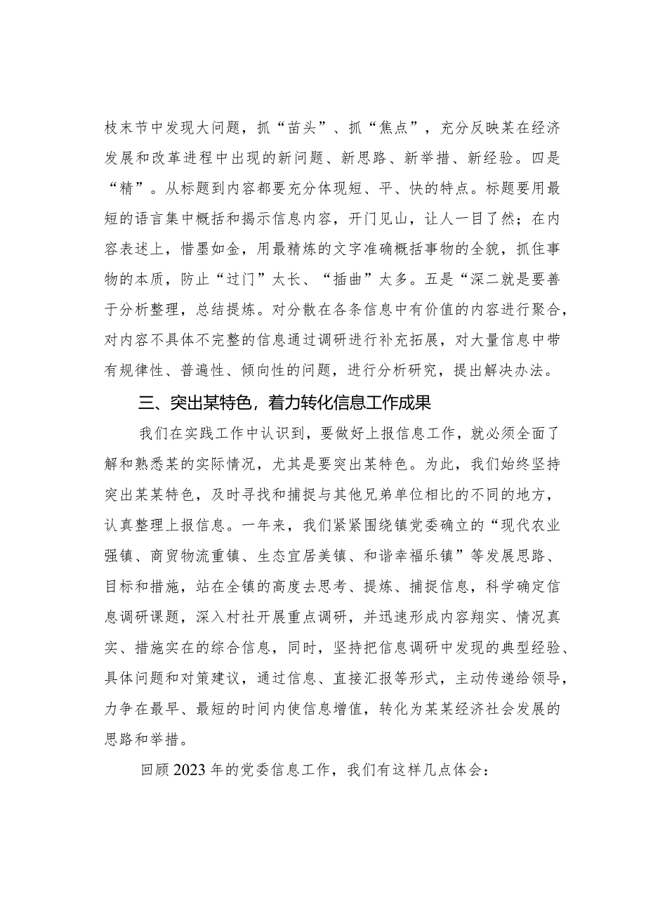 某某镇委信息工作经验交流材料：紧紧抓住着力点脚踏实地做好党委信息工作.docx_第3页