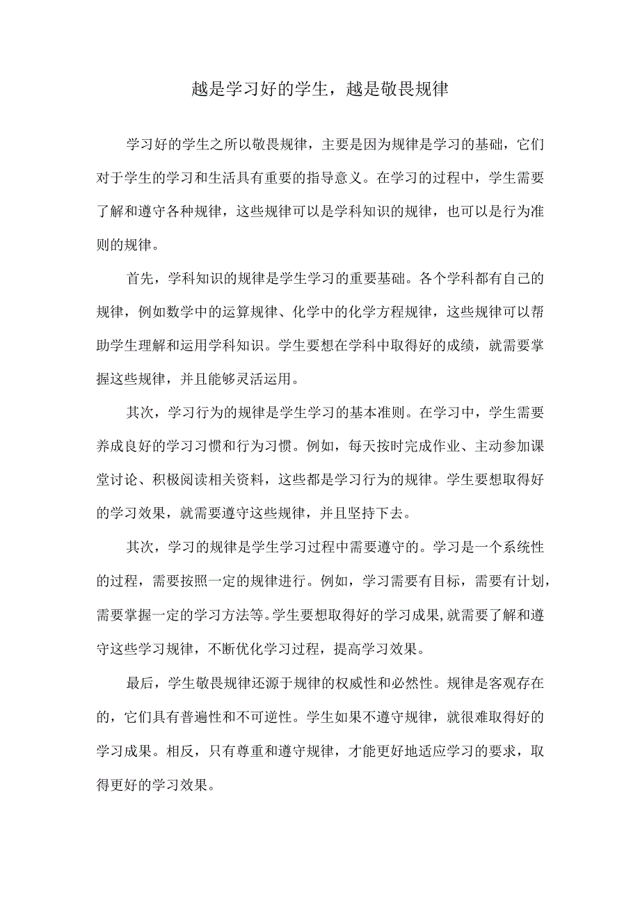 越是学习好的学生越是敬畏规律.docx_第1页