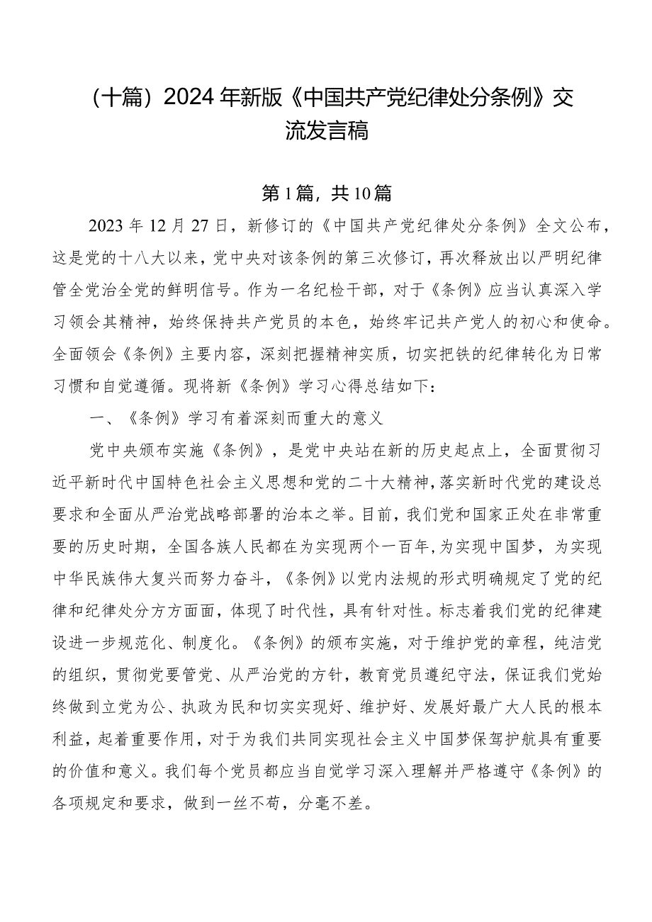 （十篇）2024年新版《中国共产党纪律处分条例》交流发言稿.docx_第1页