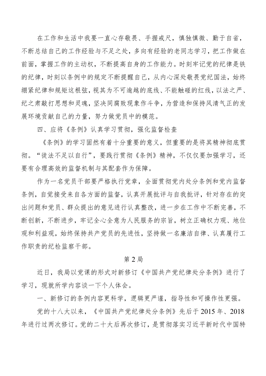 （十篇）2024年新版《中国共产党纪律处分条例》交流发言稿.docx_第3页