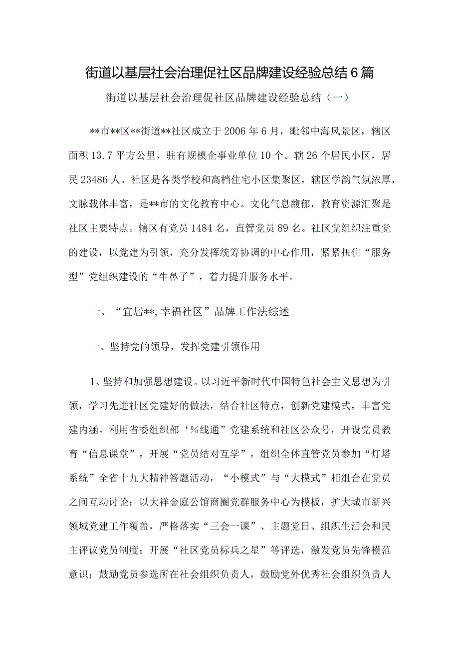 街道以基层社会治理促社区品牌建设经验总结6篇.docx_第1页