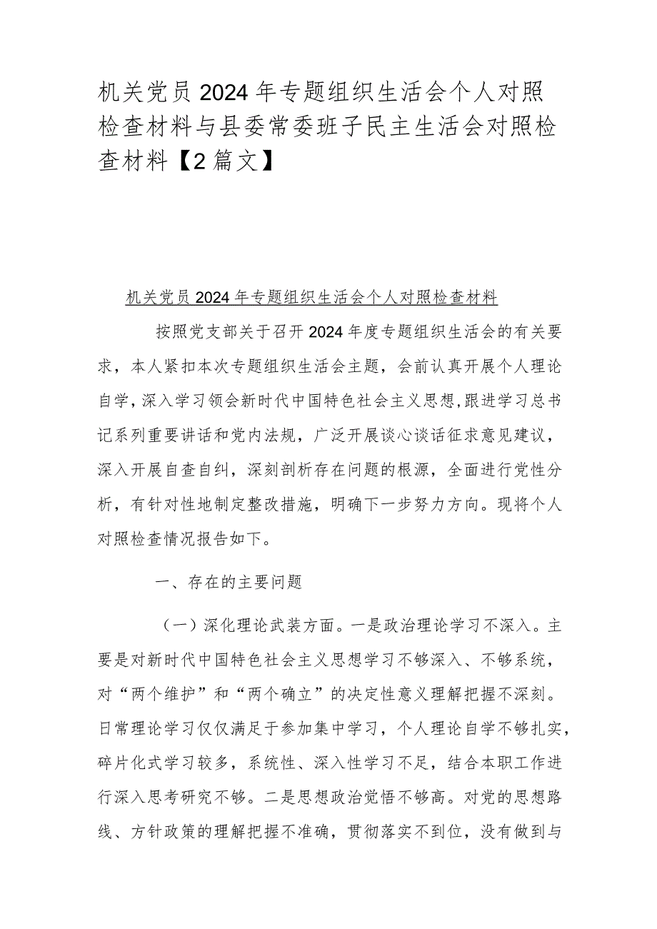 机关党员2024年专题组织生活会个人对照检查材料与县委常委班子民主生活会对照检查材料【2篇文】.docx_第1页