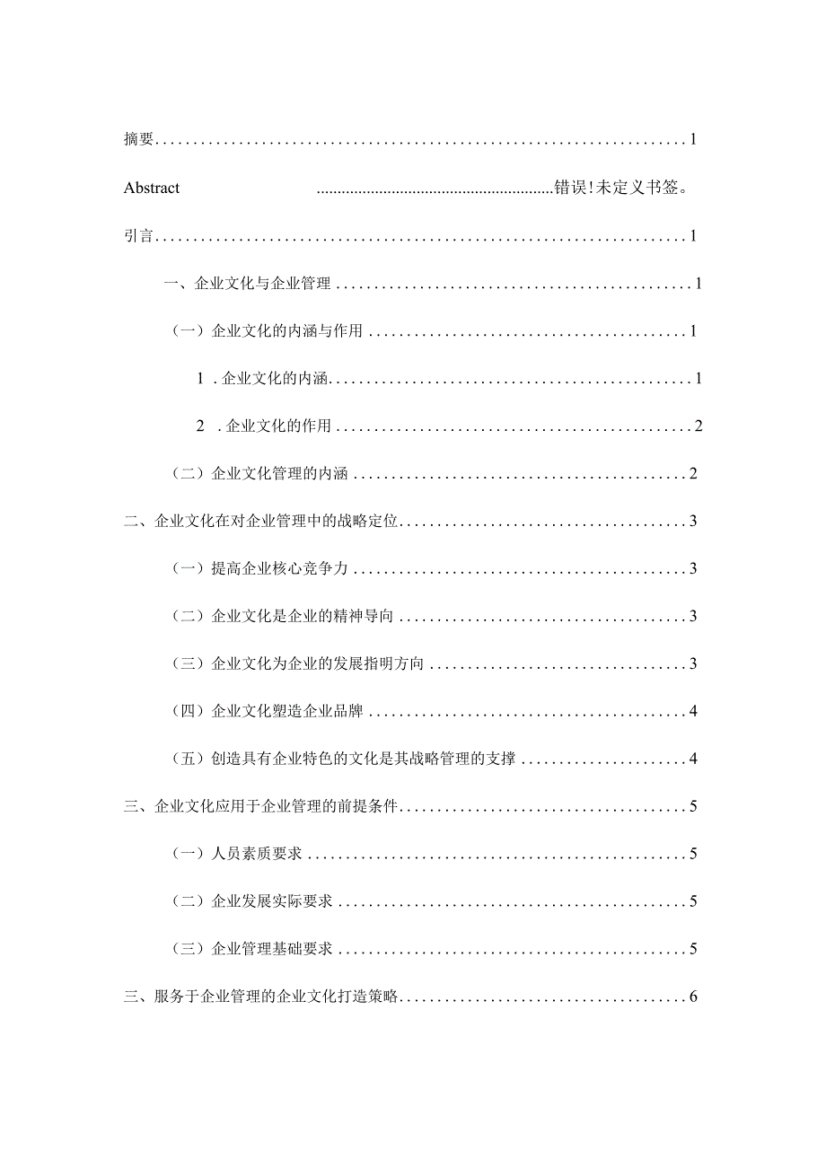 企业管理中企业文化的作用研究分析 工商管理专业.docx_第2页