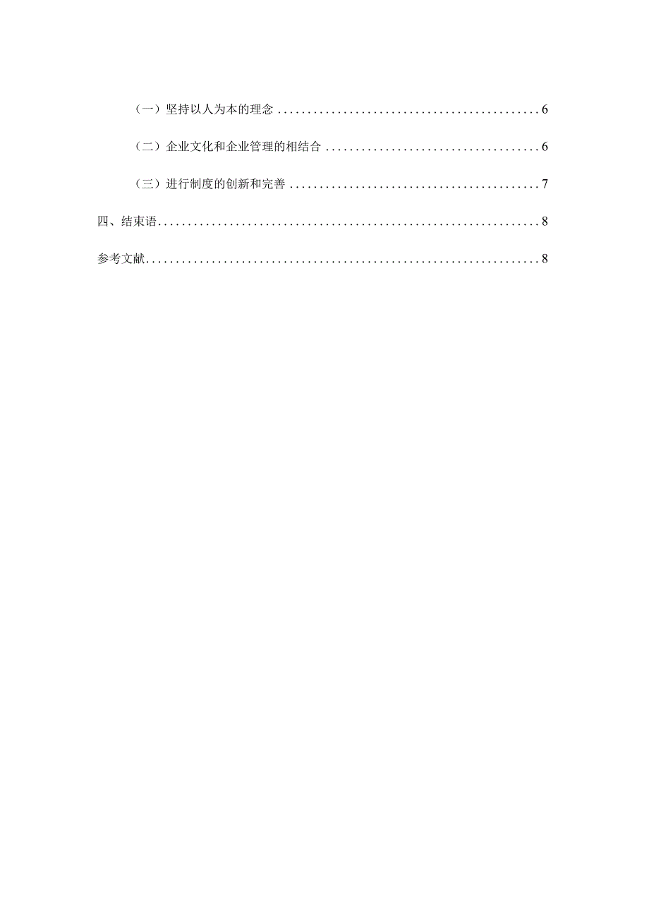 企业管理中企业文化的作用研究分析 工商管理专业.docx_第3页