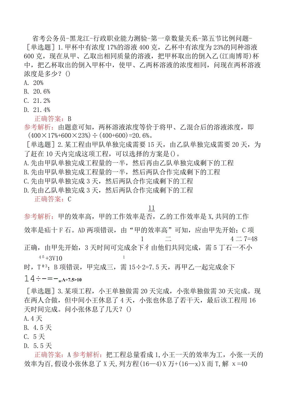 省考公务员-黑龙江-行政职业能力测验-第一章数量关系-第五节比例问题-.docx_第1页