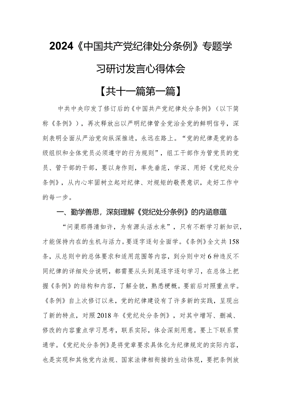 （11篇）2024《中国共产党纪律处分条例》专题学习研讨发言心得体会.docx_第1页