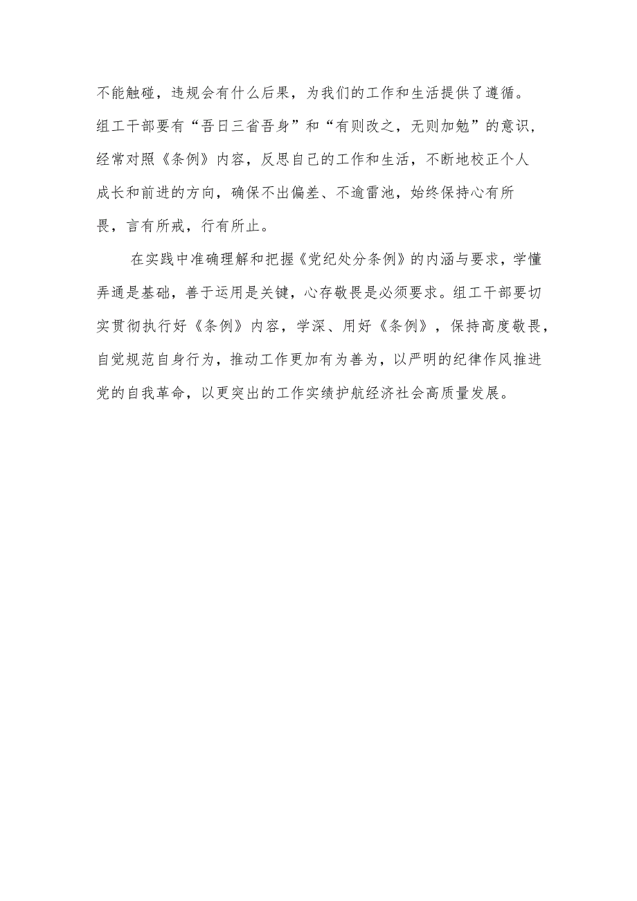 （11篇）2024《中国共产党纪律处分条例》专题学习研讨发言心得体会.docx_第3页