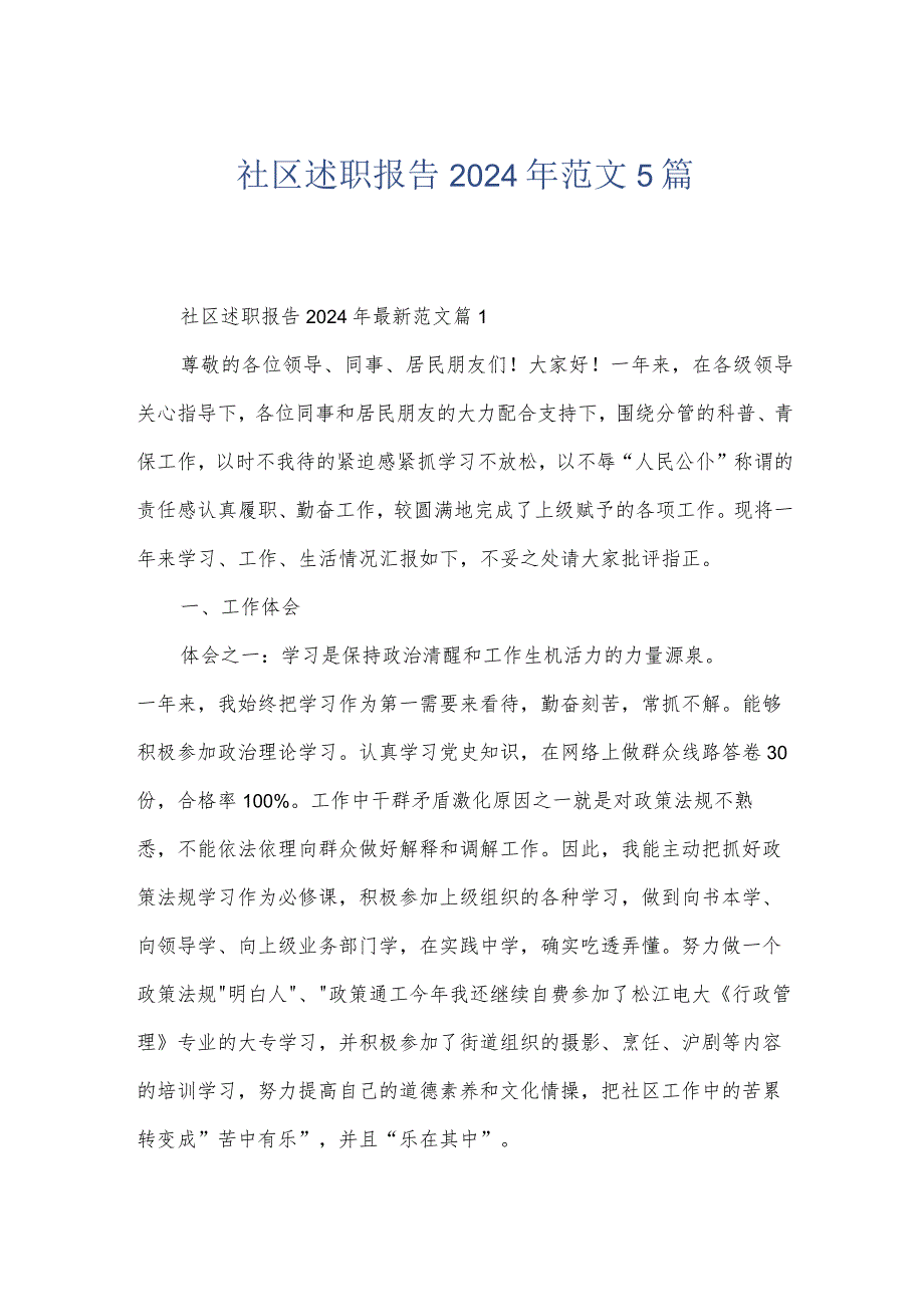 社区述职报告2024年范文5篇.docx_第1页