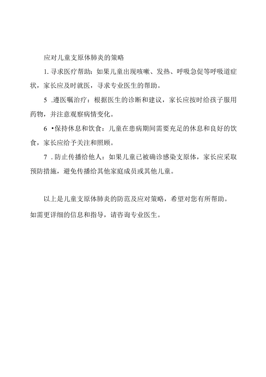 儿童支原体肺炎防范及应对策略讲解.docx_第2页