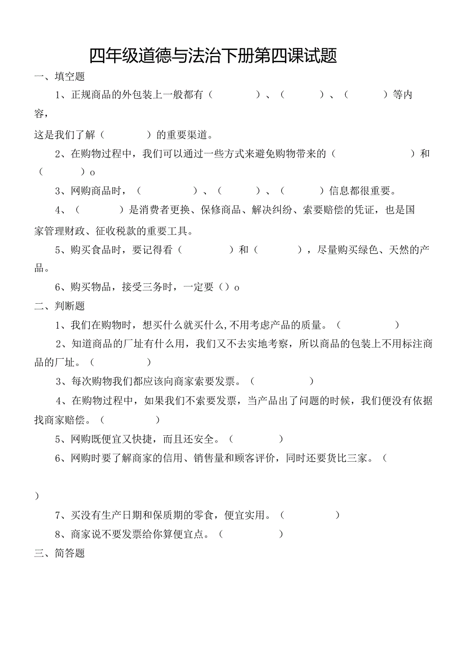 部编小学《道德与法治》四年级下册下半学期课堂练习题.docx_第1页