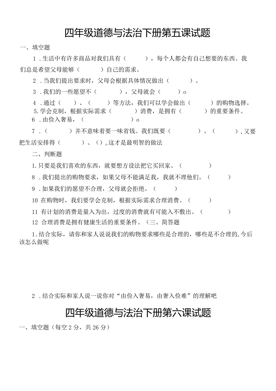 部编小学《道德与法治》四年级下册下半学期课堂练习题.docx_第3页