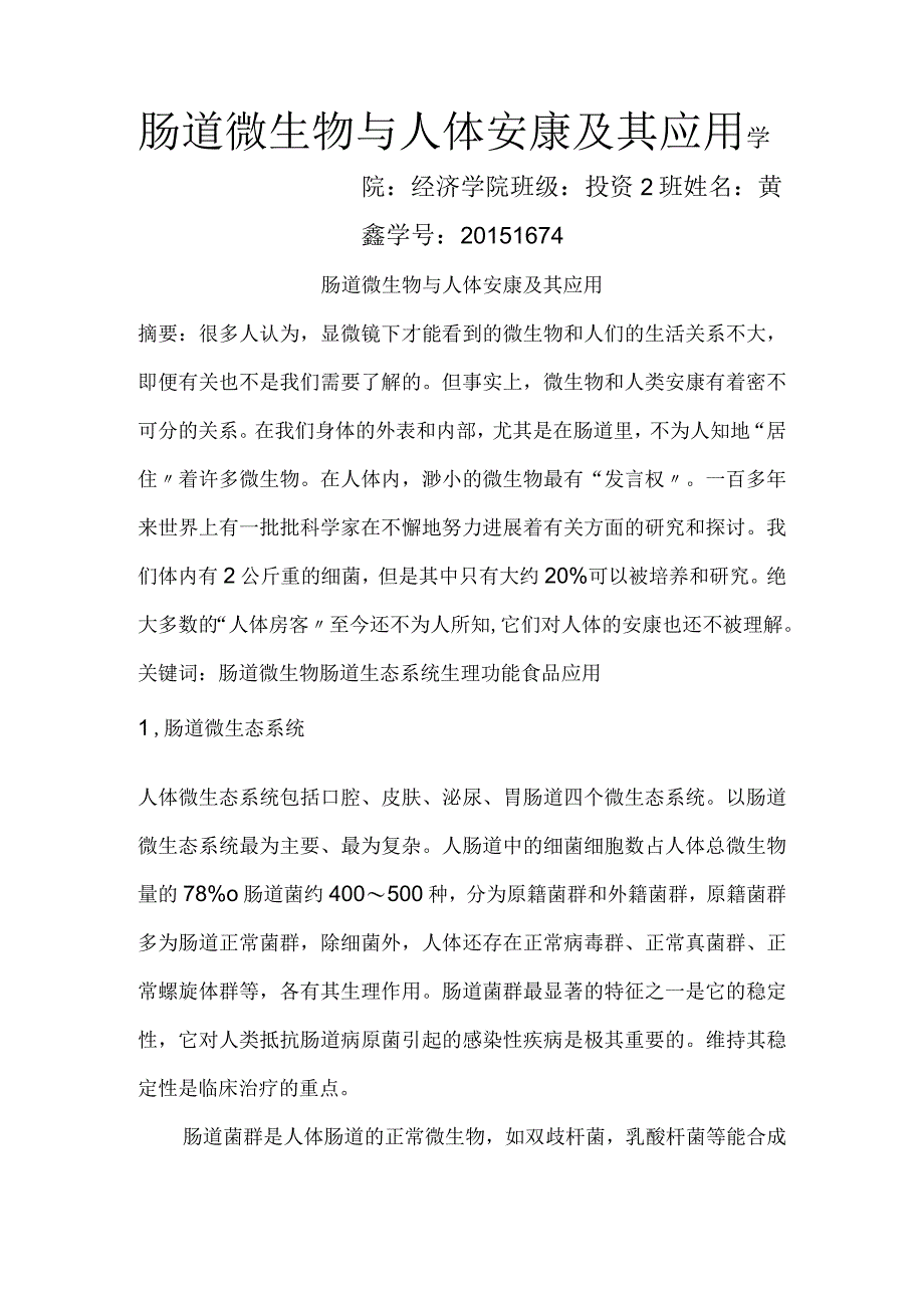 肠道微生态和健康.docx_第1页