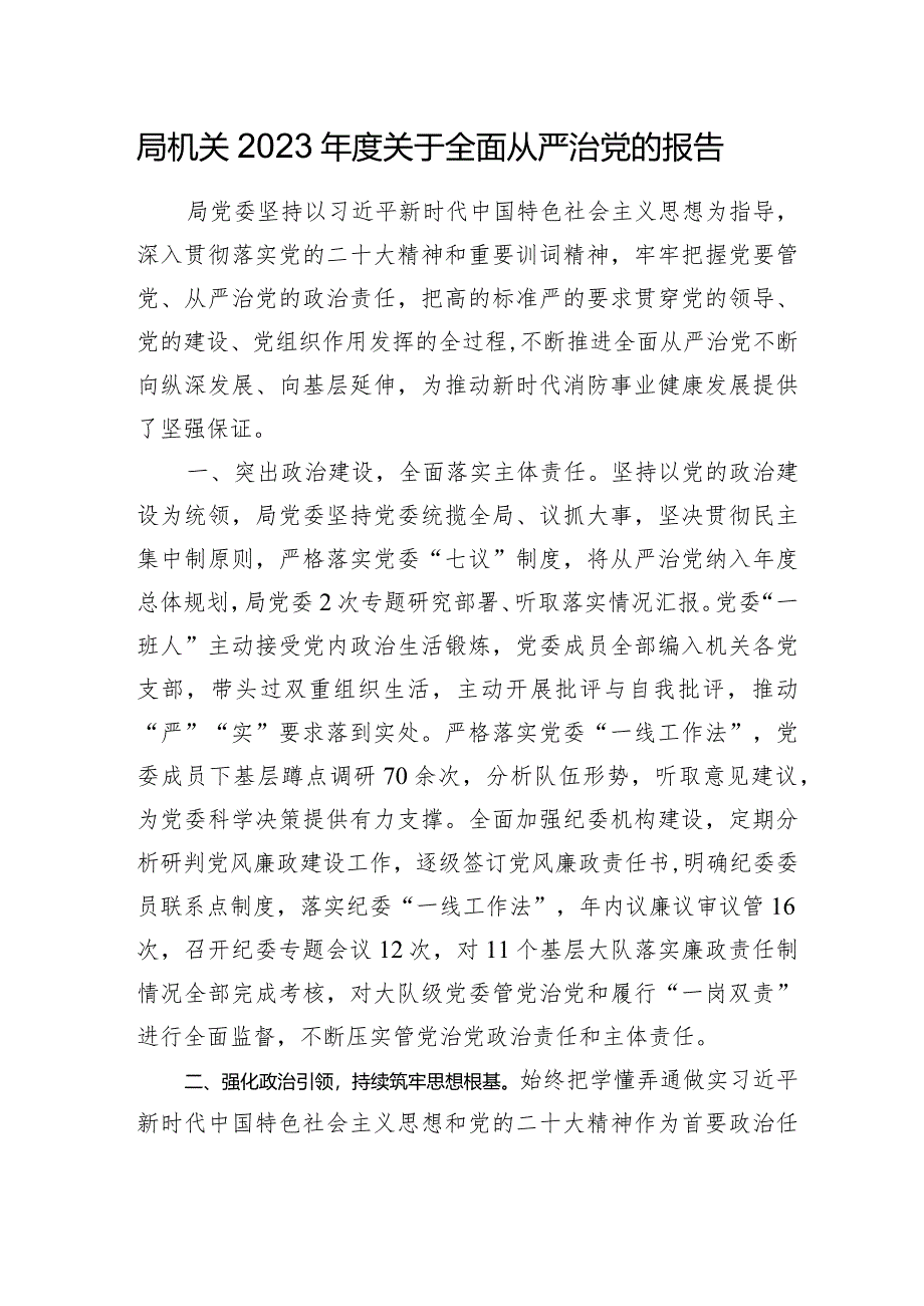 局机关2023-2024年度全面从严治党总结报告.docx_第1页