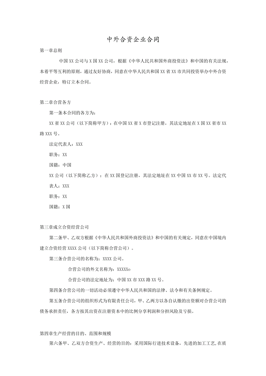模板&范本：中外合资企业合同【参考模板】.docx_第1页